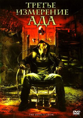 Постер movieа Третье измерение ада