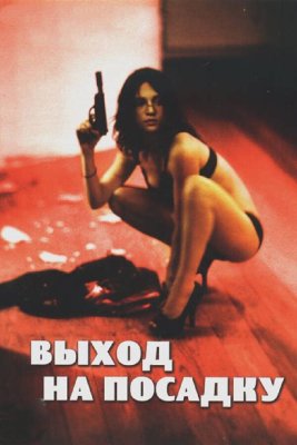 Постер movieа Выход на посадку