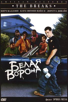 Постер movieа Белая ворона