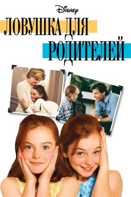 Постер фильма Ловушка для родителей
