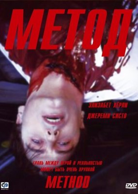 Постер movieа Метод