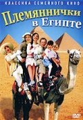 Постер movieа Племяннички в Египте