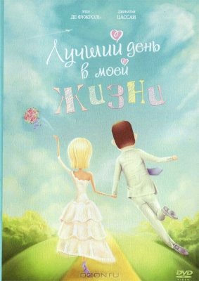 Постер movieа Лучший день в моей жизни