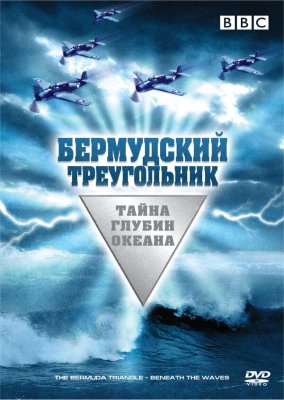 Постер movieа Бермудский треугольник: Тайна глубин океана
