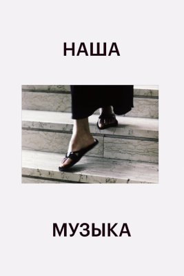 Постер movieа Наша музыка