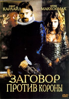 Постер movieа Заговор против короны