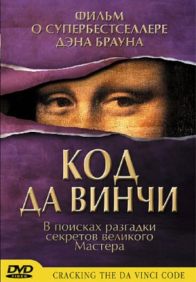 Постер movieа Код да Винчи