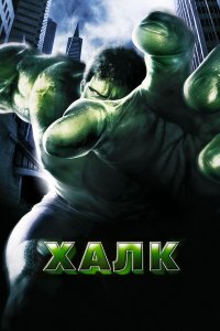 Постер movieа Халк