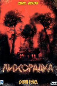 Постер фильма Лихорадка