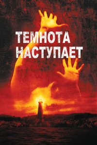 Постер фильма Темнота наступает