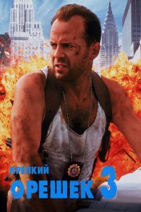 Постер фильма Крепкий орешек 3: Возмездие