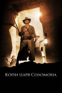 Постер сериала Копи царя Соломона