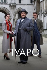 Постер сериала Пуаро Агаты Кристи