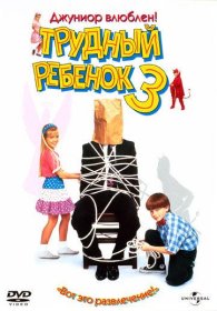 Постер Фильма Трудный ребенок 3