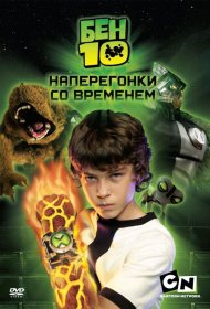 Постер Фильма Бен 10: Наперегонки со временем
